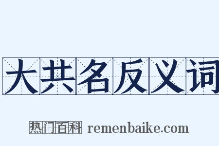 大共名反义词是什么意思的图片